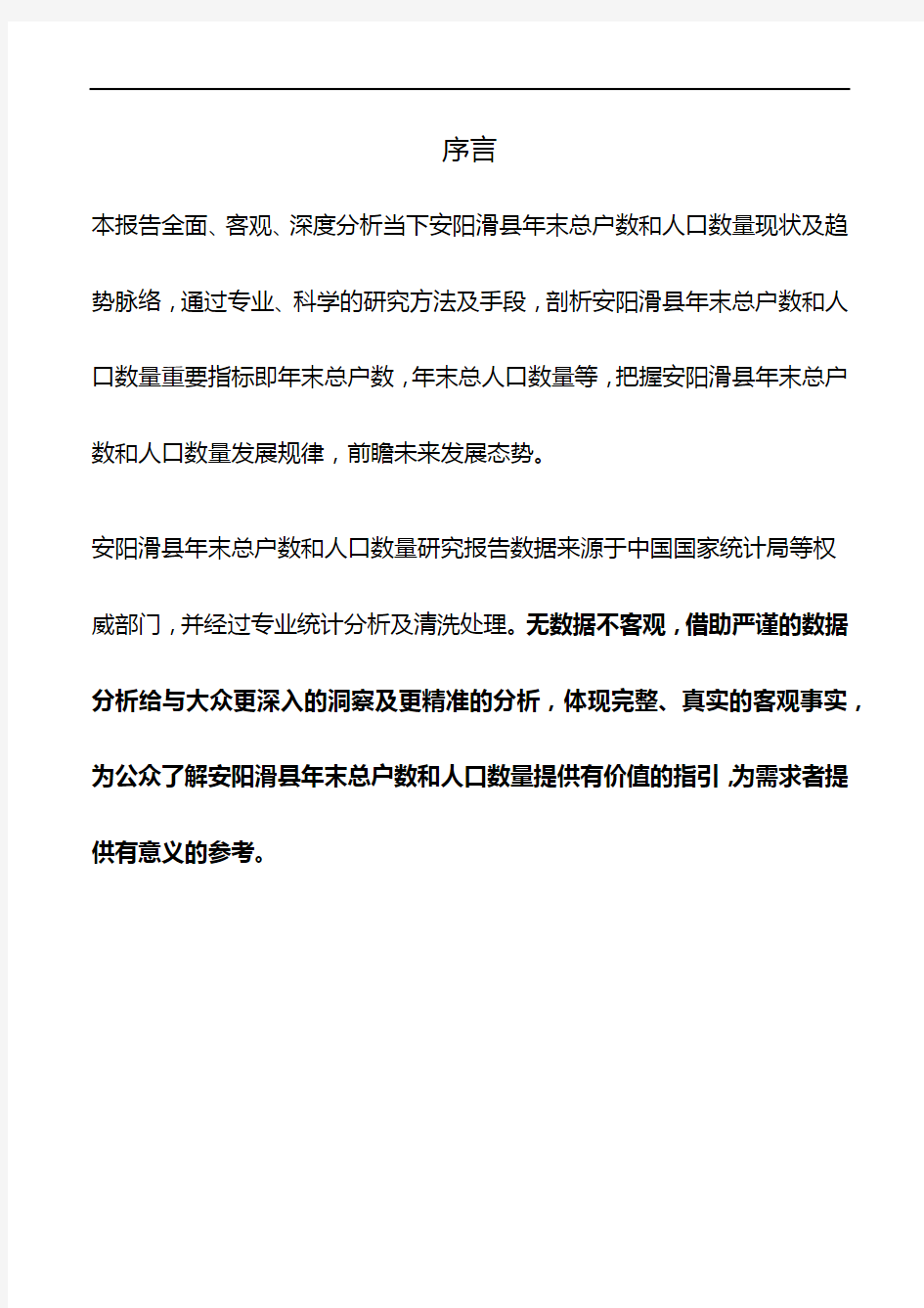 河南省安阳滑县年末总户数和人口数量数据研究报告2019版