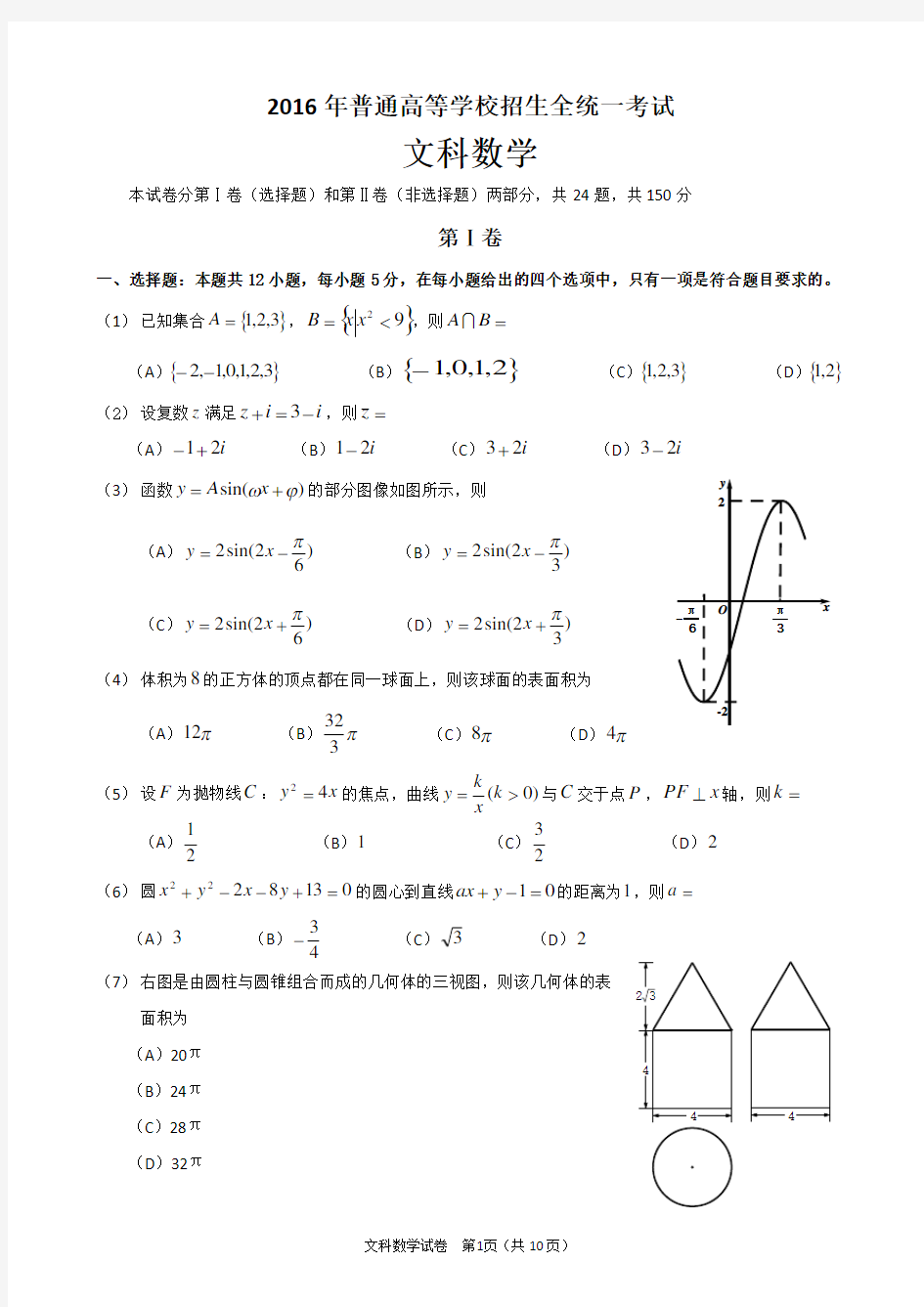 全国卷高考文科数学试卷及答案