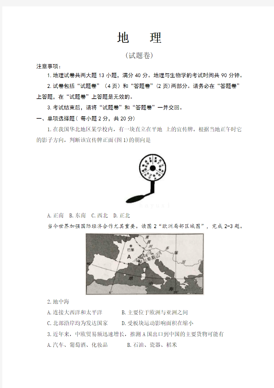 2019年安徽省中考地理试卷(完整版+答案)