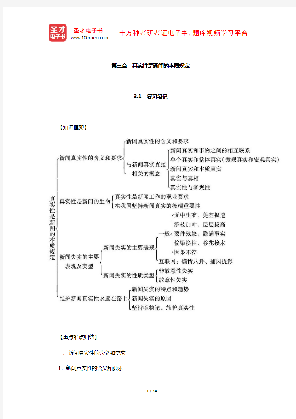 李良荣《新闻学概论》笔记和考研真题详解(真实性是新闻的本质规定)【圣才出品】