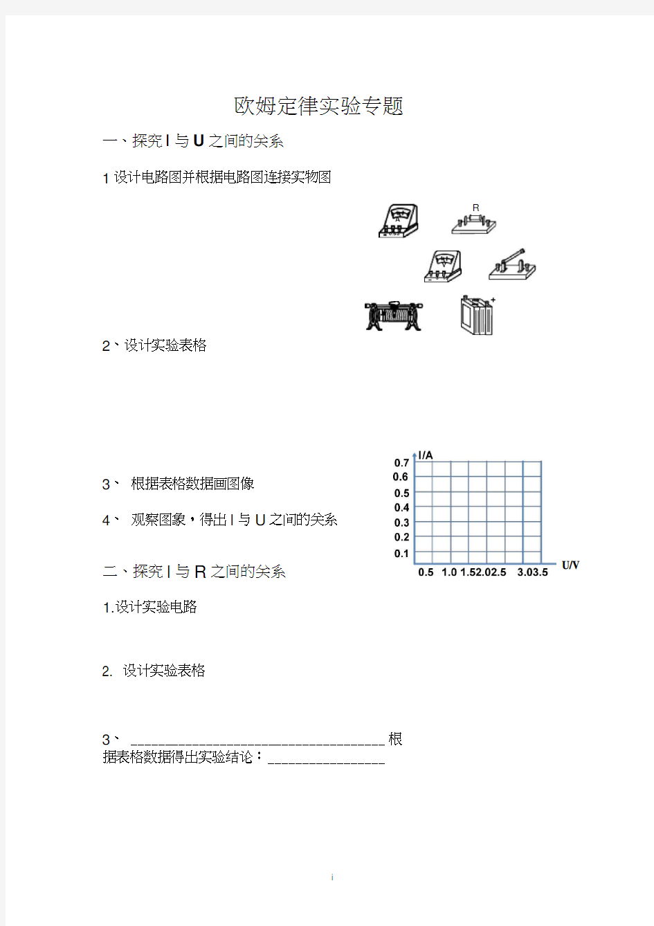 《欧姆定律实验专题复习》