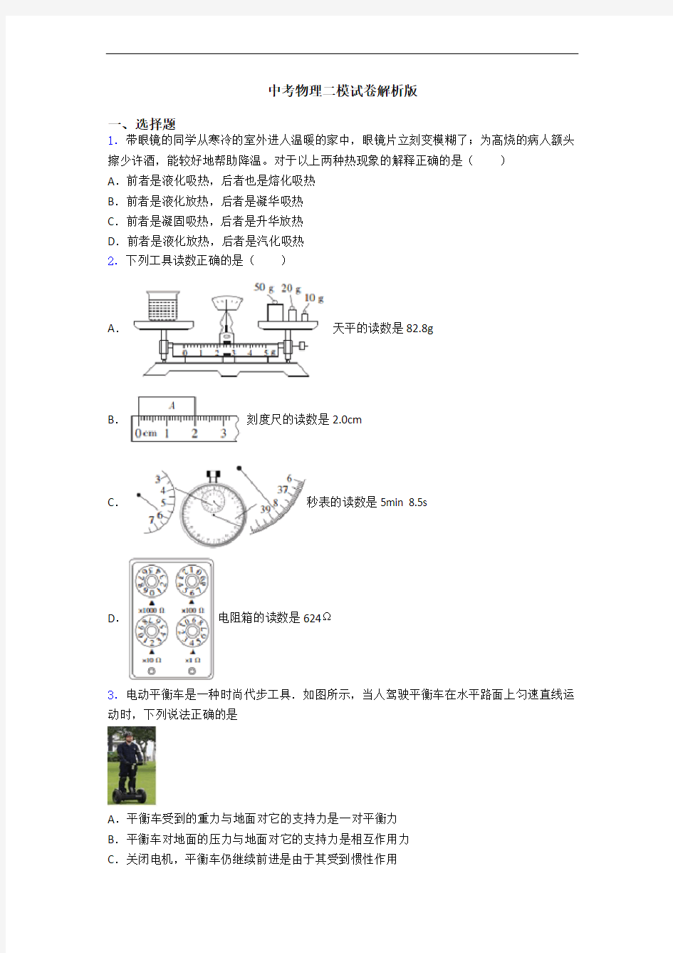 中考物理二模试卷解析版