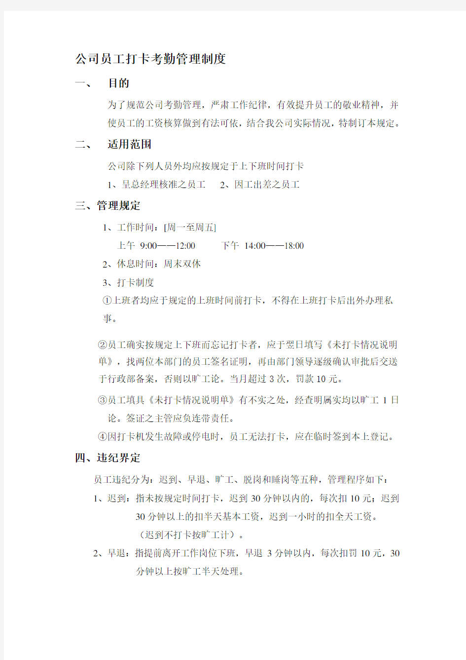 公司员工打卡考勤管理制度