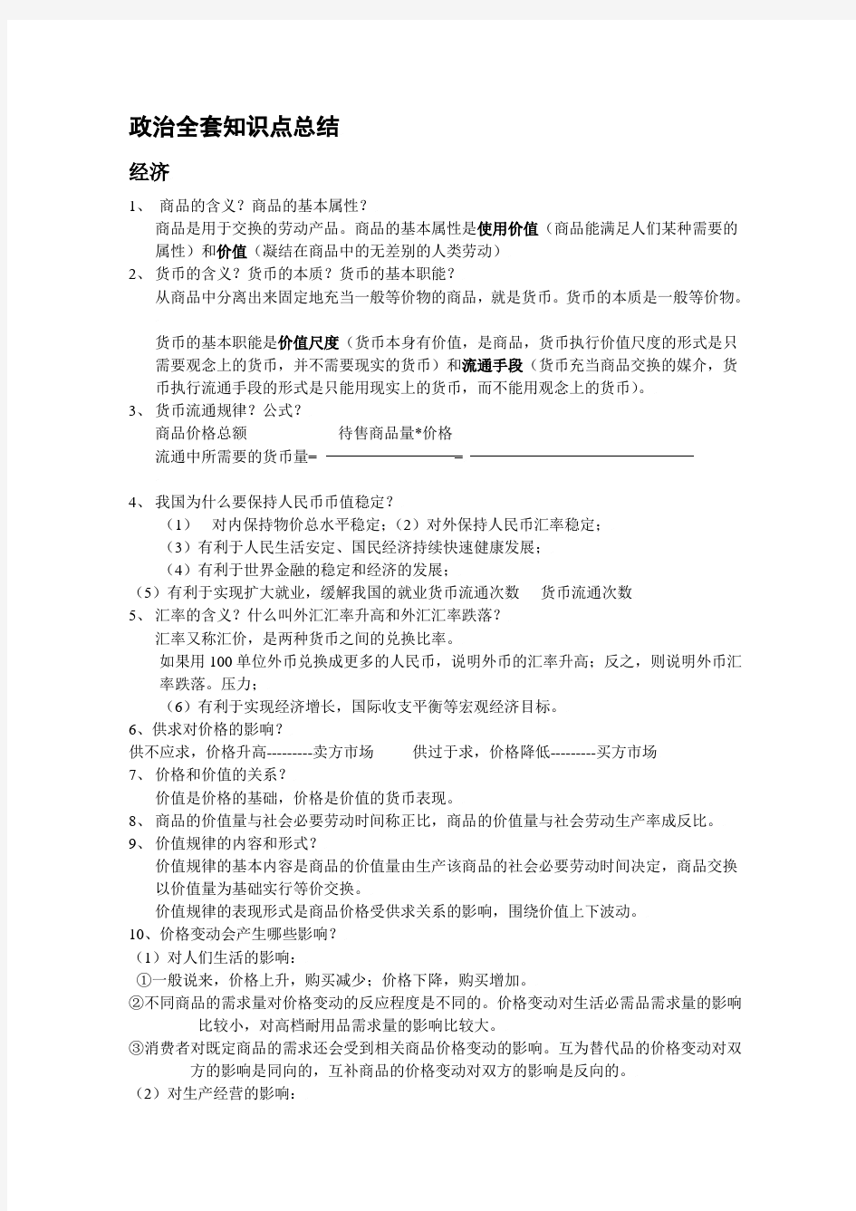 公共基础知识：政治全套知识点总结.