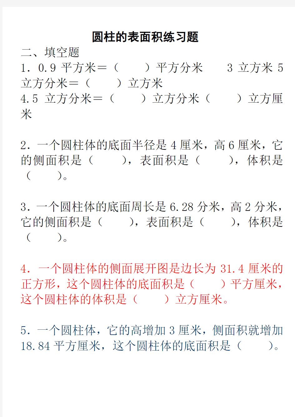 圆柱表面积体积练习题