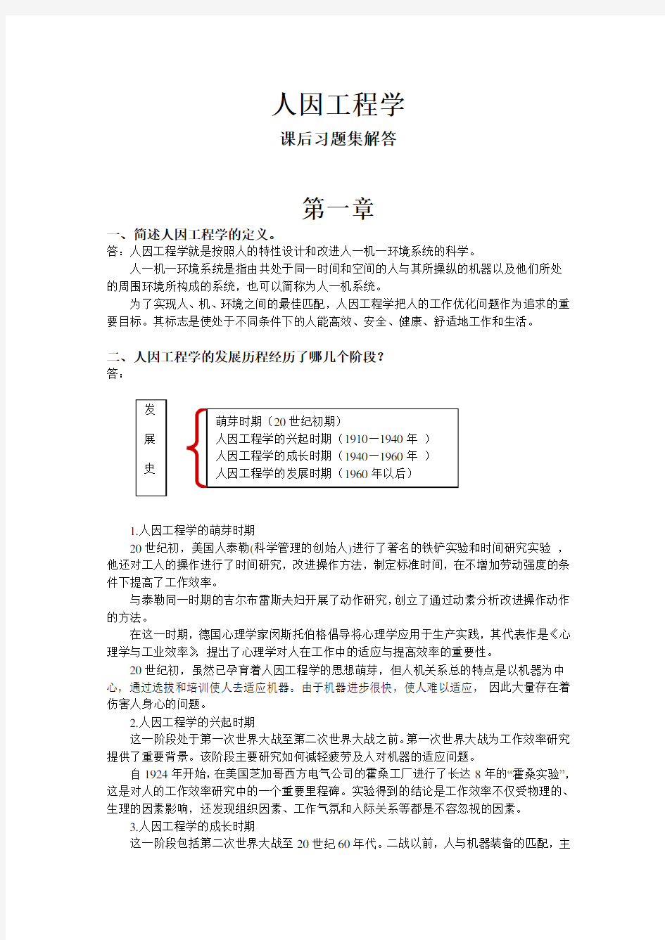 人因工程学课后郭伏习题及解答