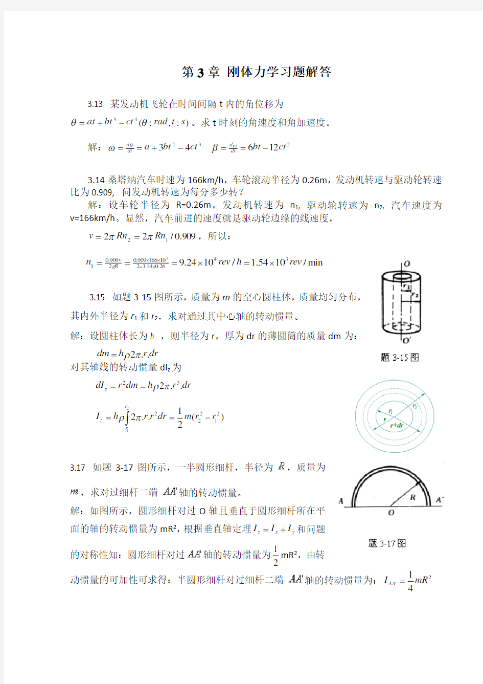 大学物理第3章刚体力学习题解答