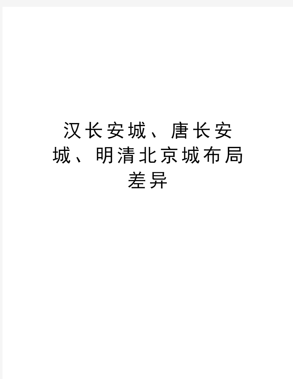 汉长安城、唐长安城、明清北京城布局差异教学文稿