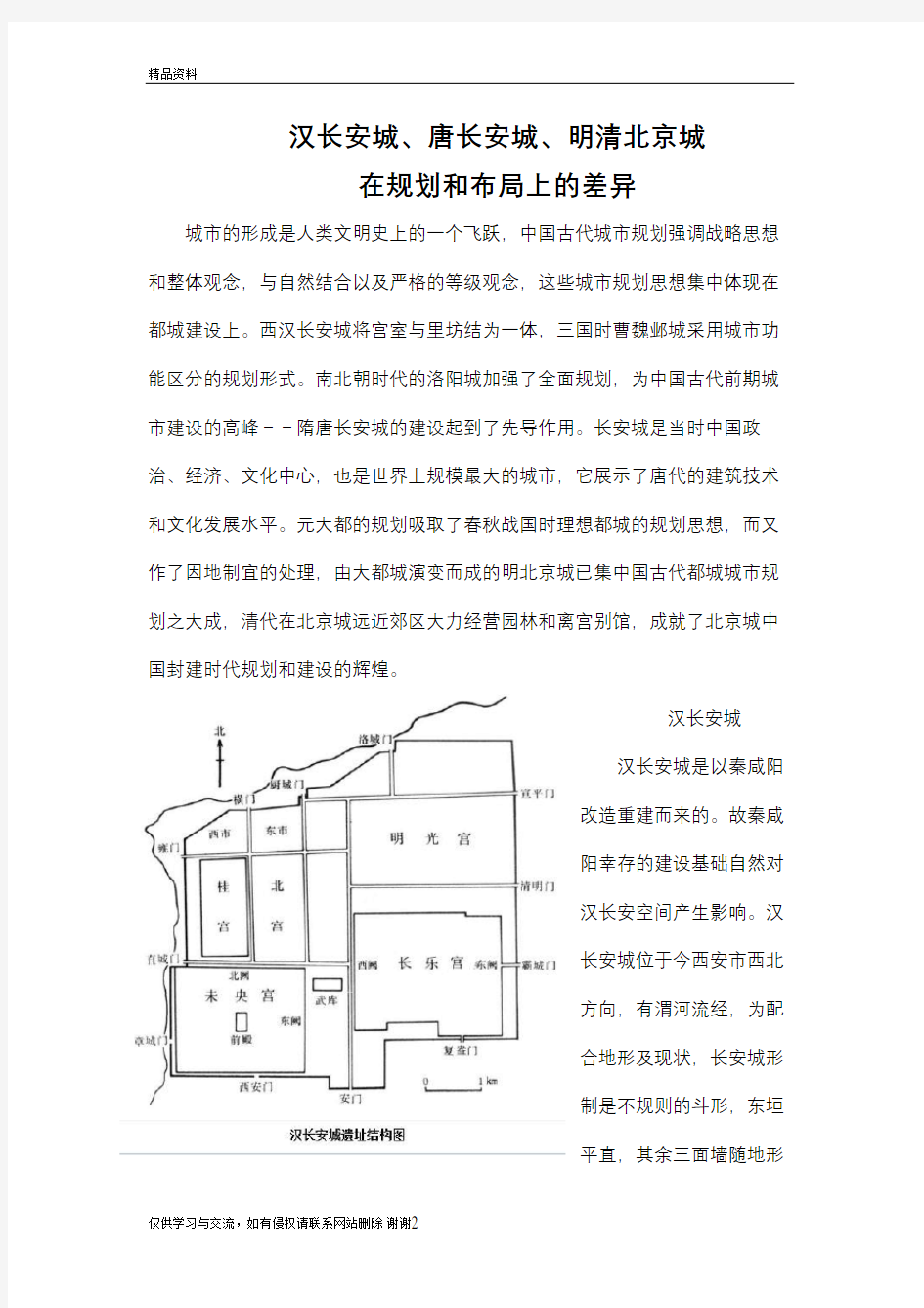 汉长安城、唐长安城、明清北京城布局差异教学文稿