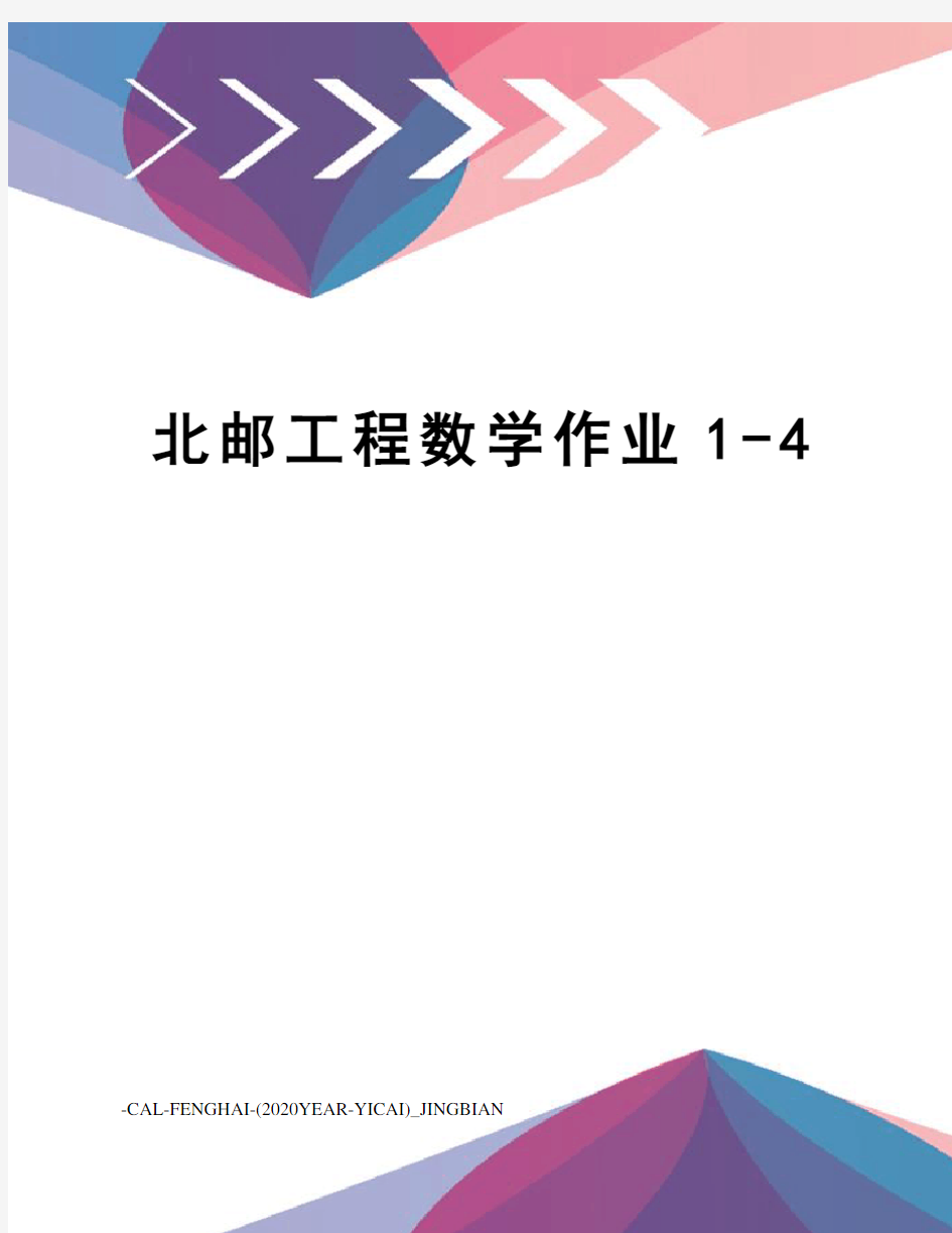 北邮工程数学作业1-4