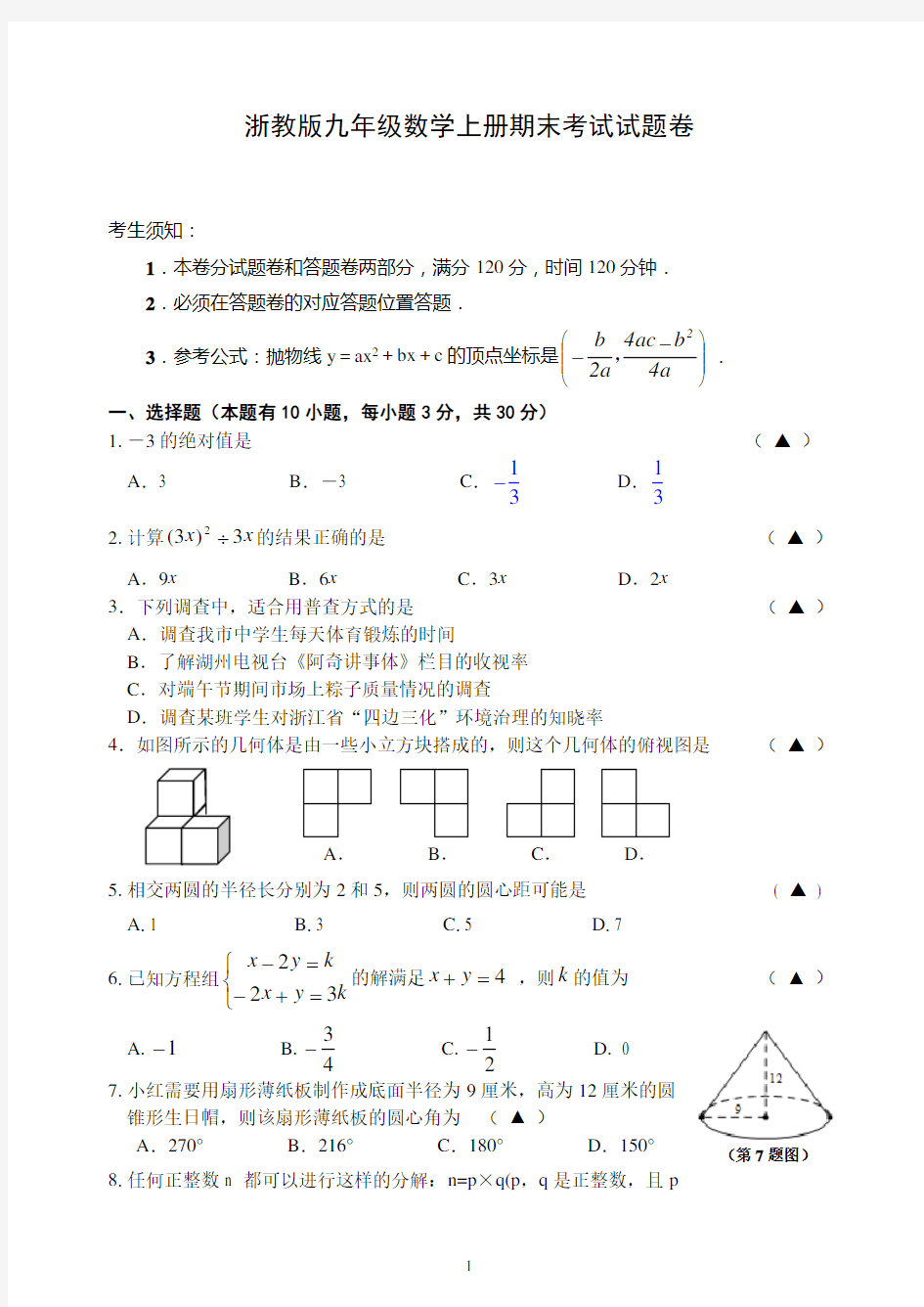 浙教版九年级上册数学期末考试试题卷及答案