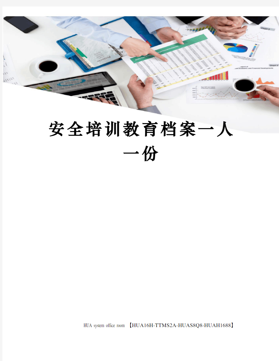 安全培训教育档案一人一份完整版