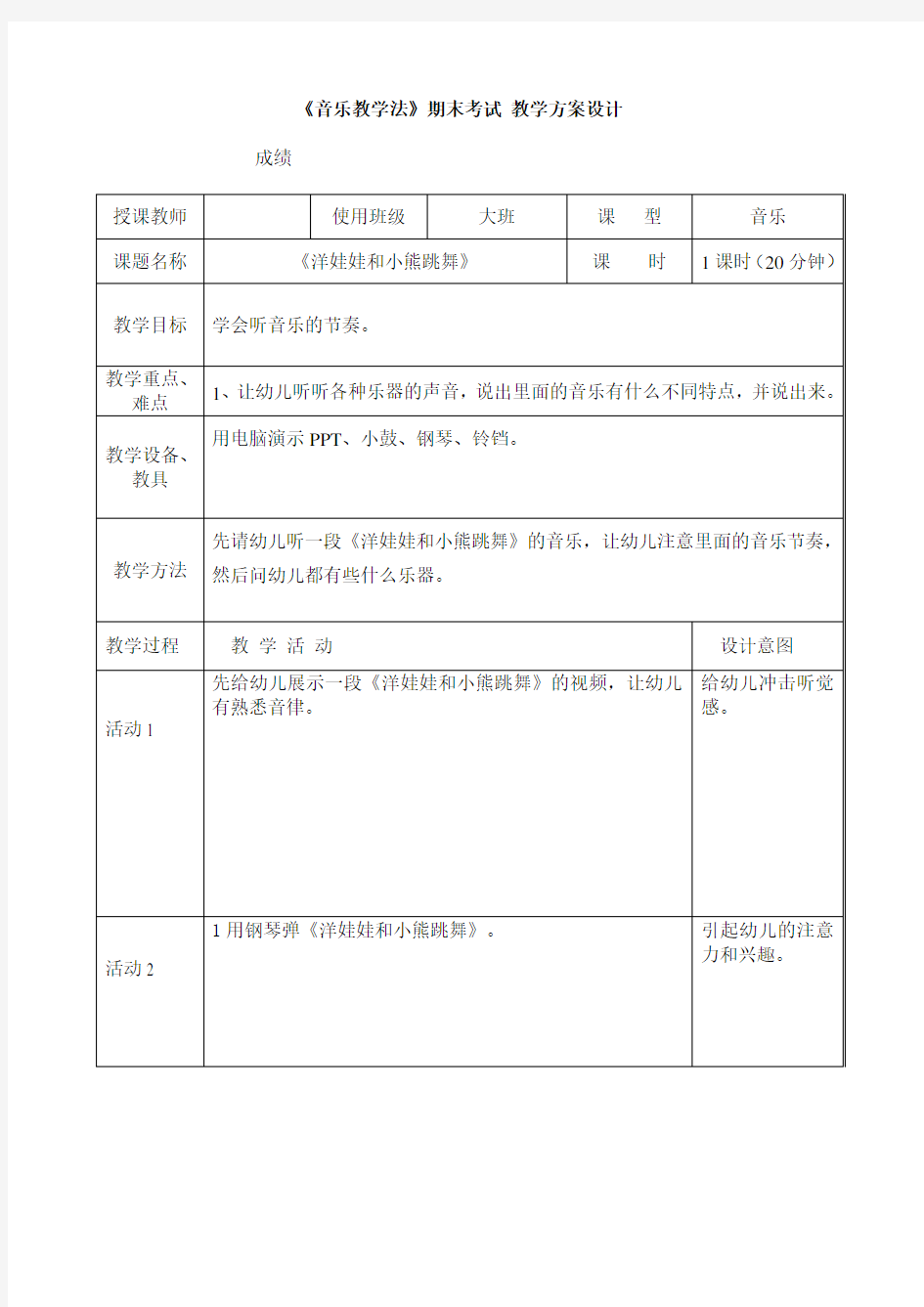 《洋娃娃和小熊跳舞》音乐教案