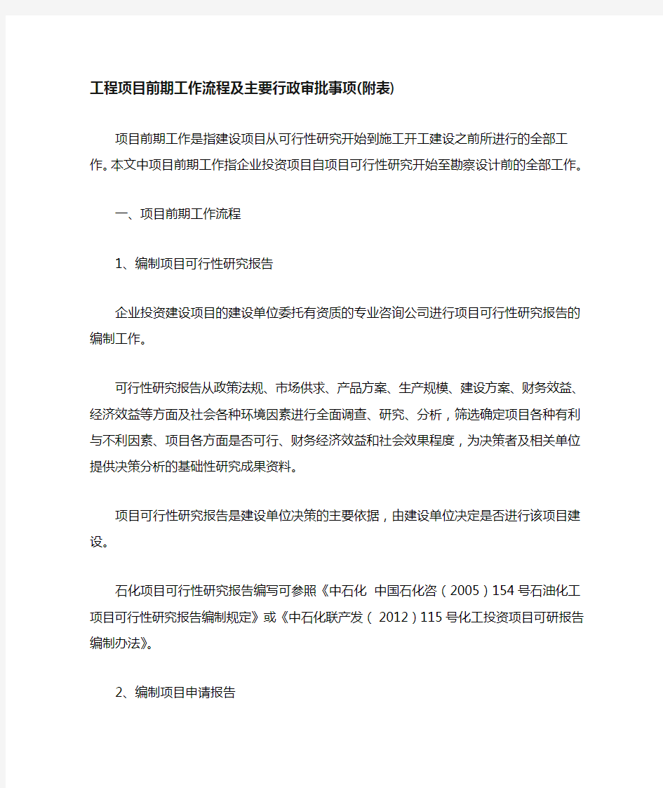 工程项目前期工作流程及主要行政审批事项