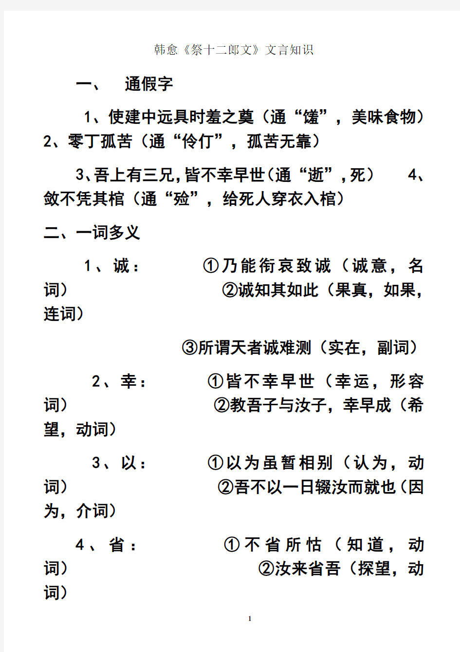 最新祭十二郎文知识点与练习附答案复习课程