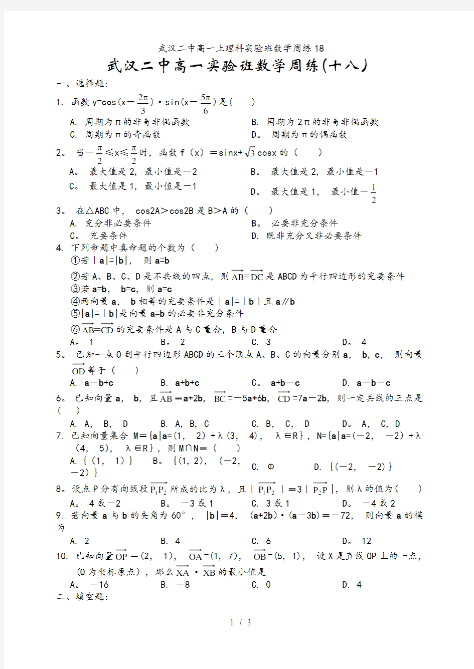 武汉二中高一上理科实验班数学周练18