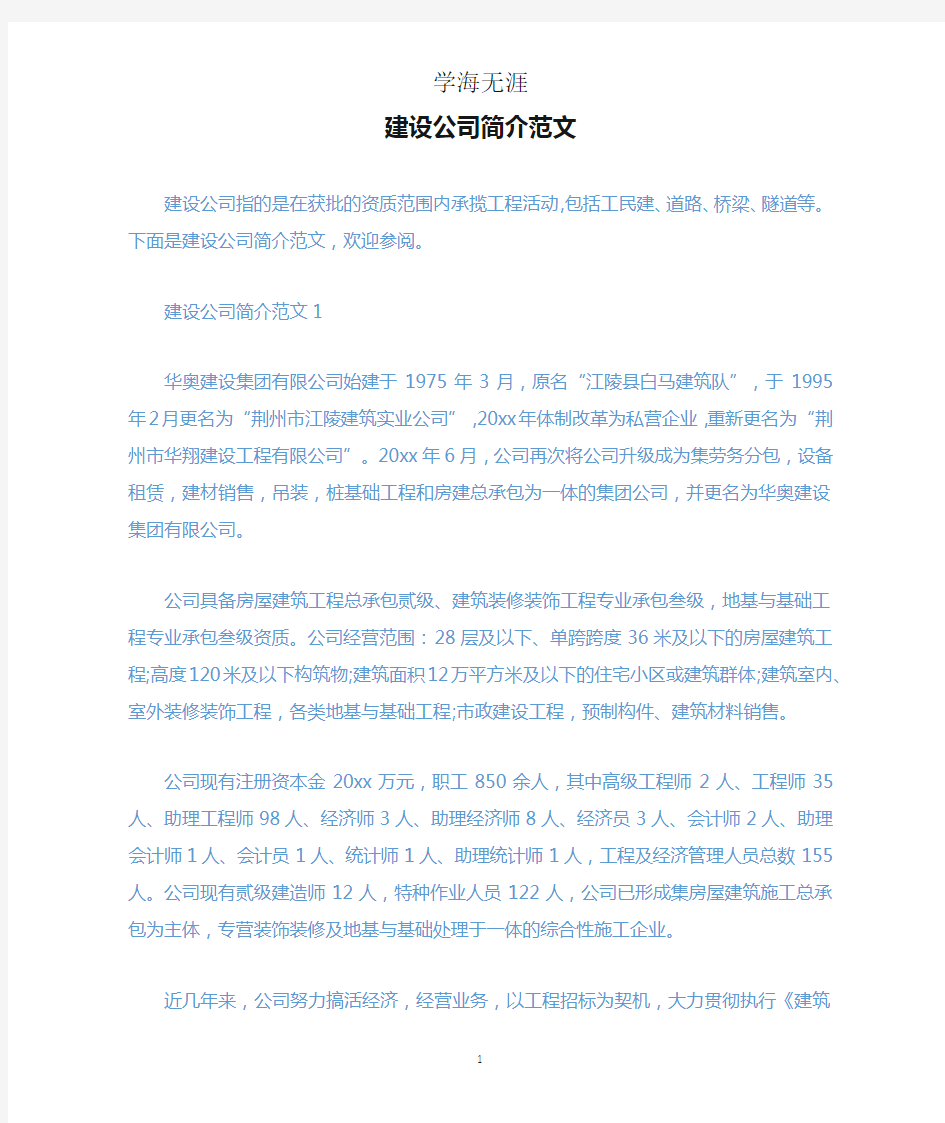 建设公司简介范文.docx