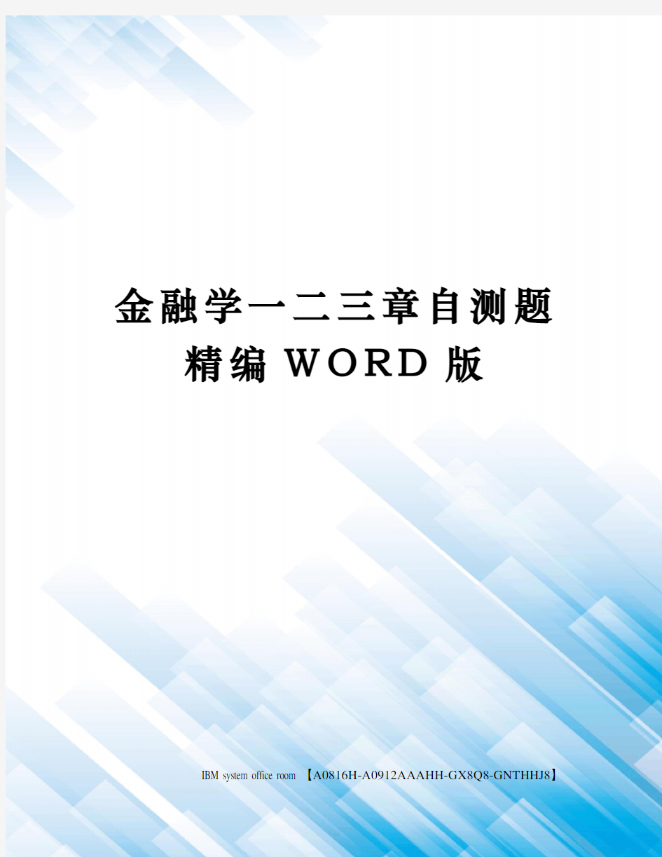 金融学一二三章自测题定稿版