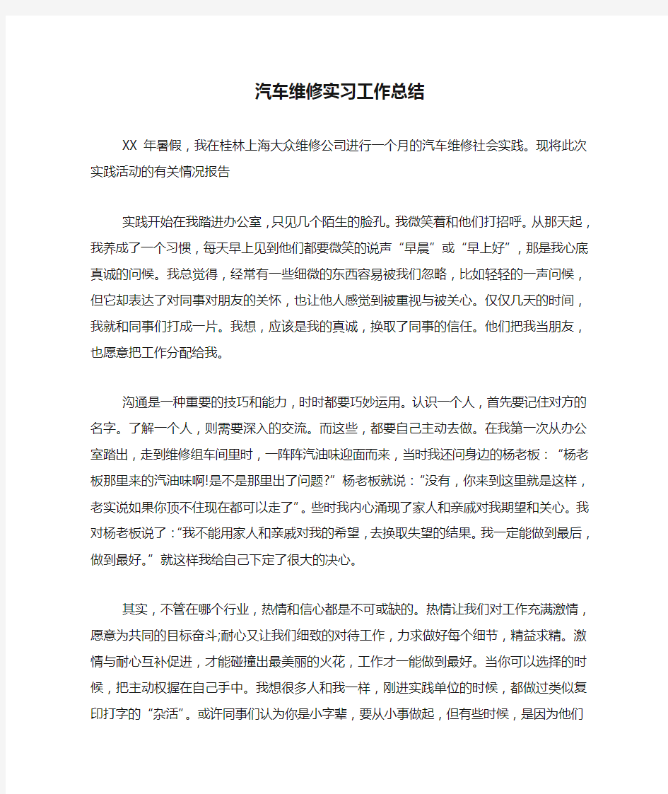 汽车维修实习工作总结