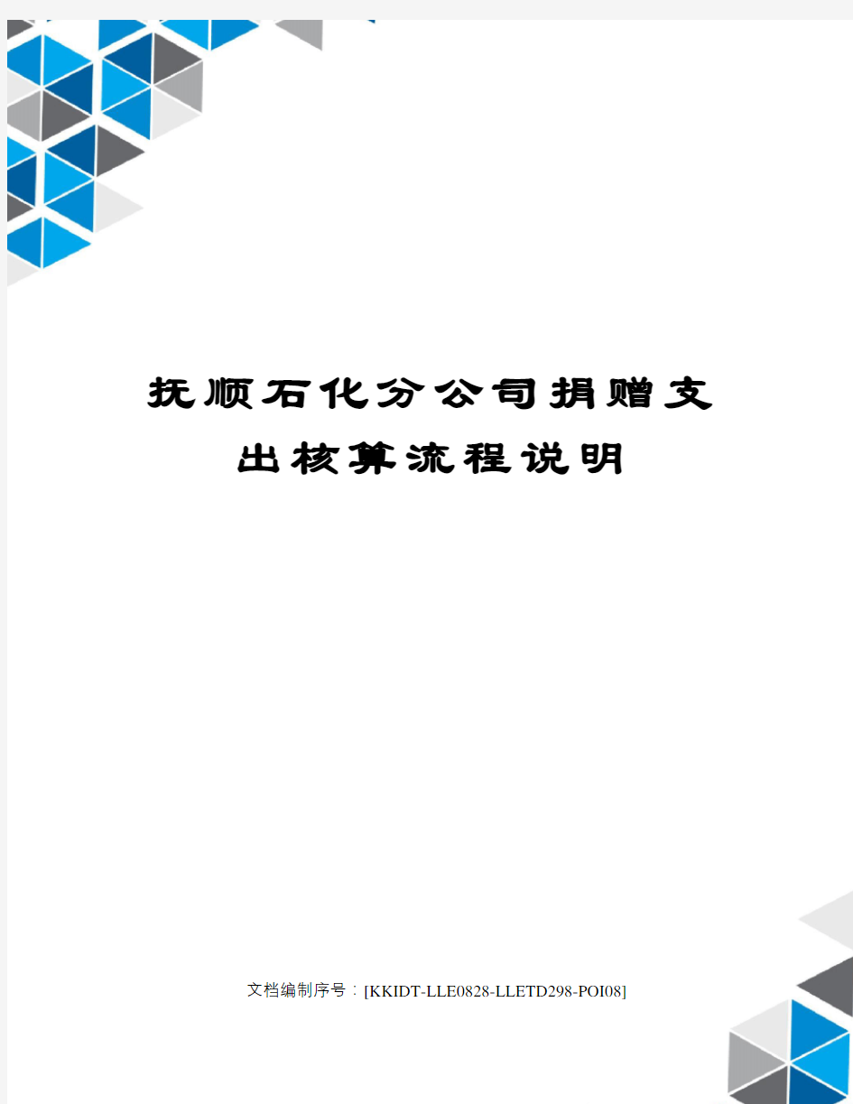 抚顺石化分公司捐赠支出核算流程说明