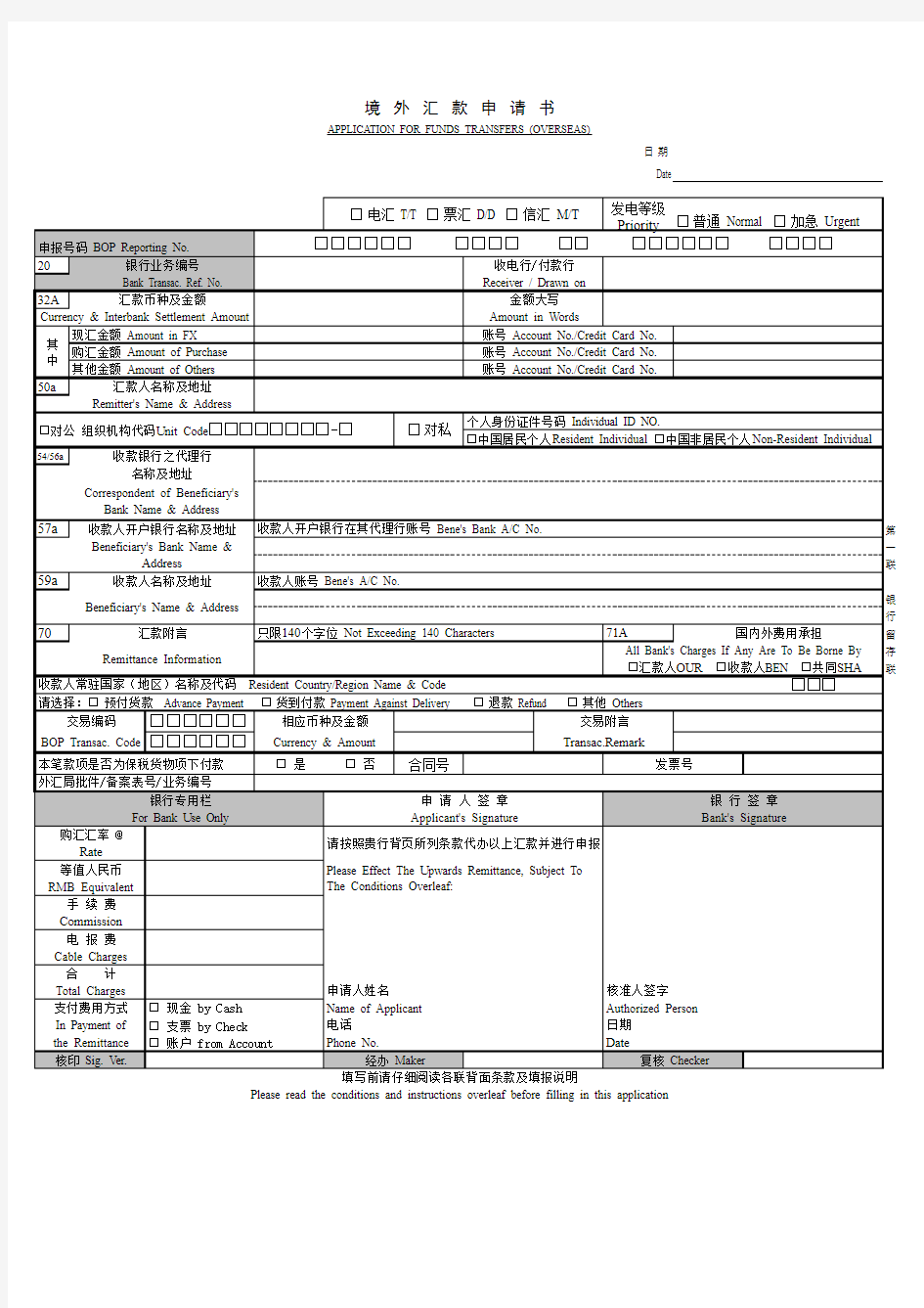 境外汇款申请书