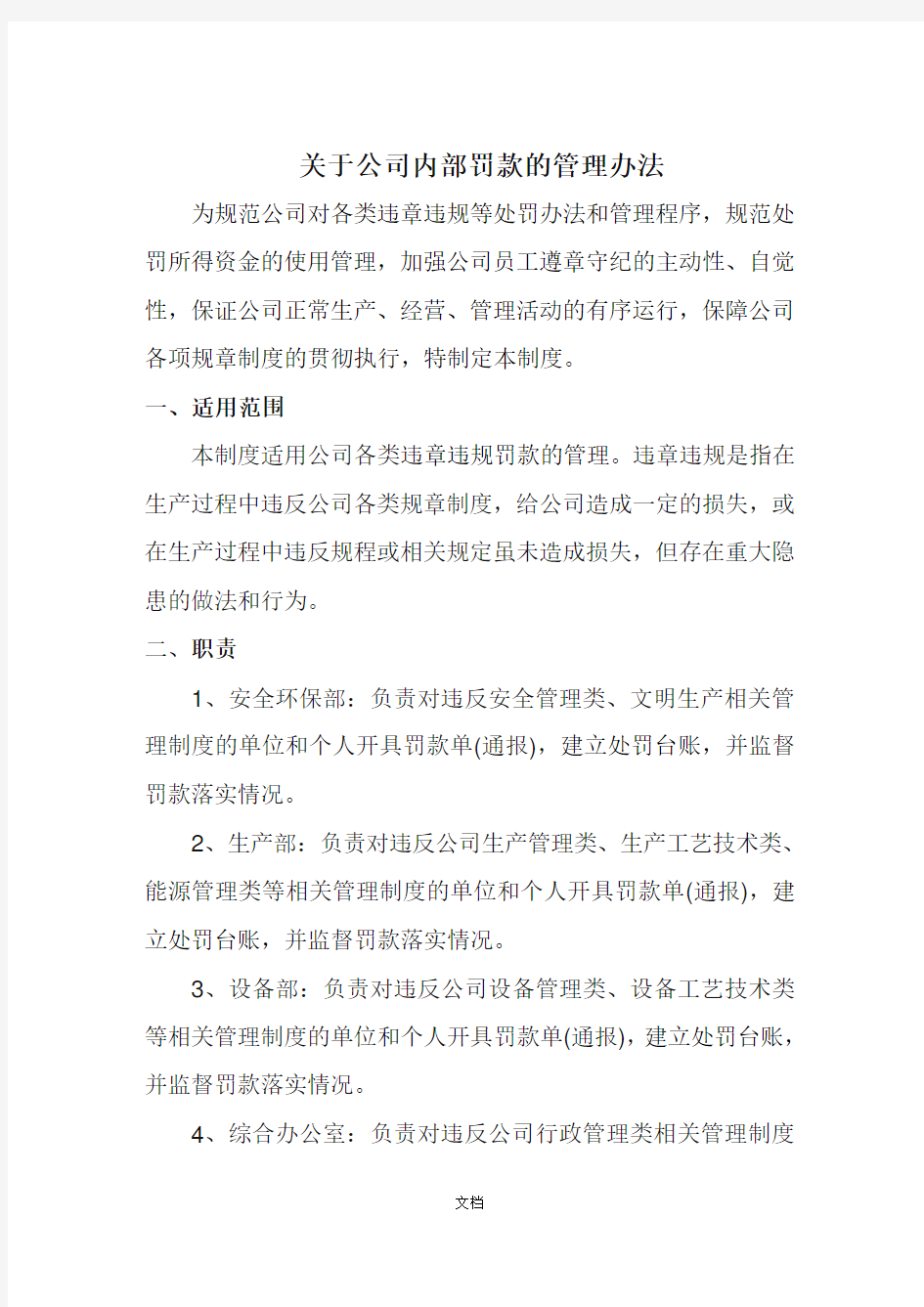 关于公司罚款管理办法