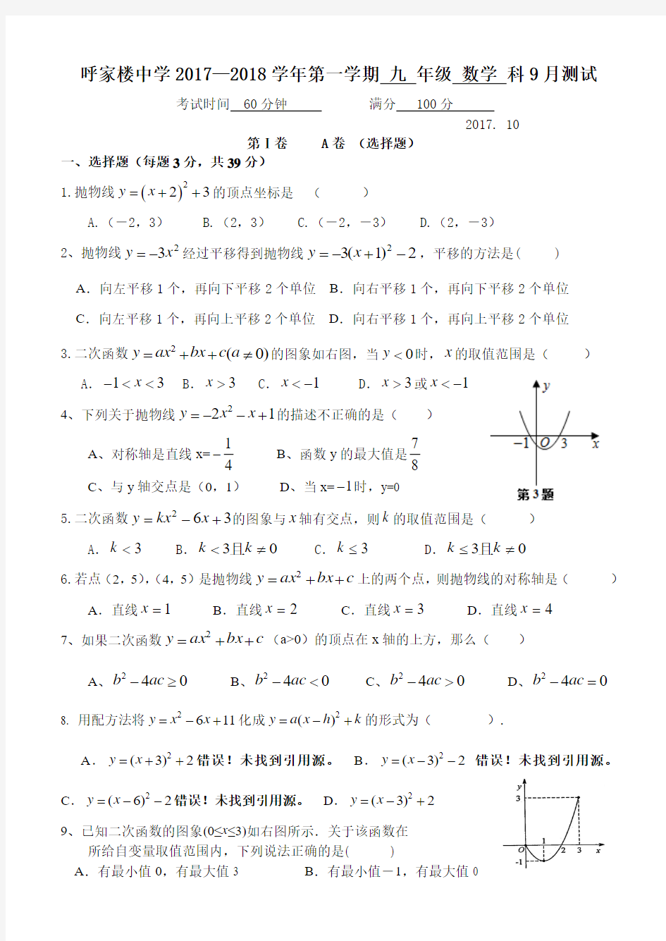 2017-2018学年北京市呼家楼中学九年级第一学期9月月考数学试卷(含答案)