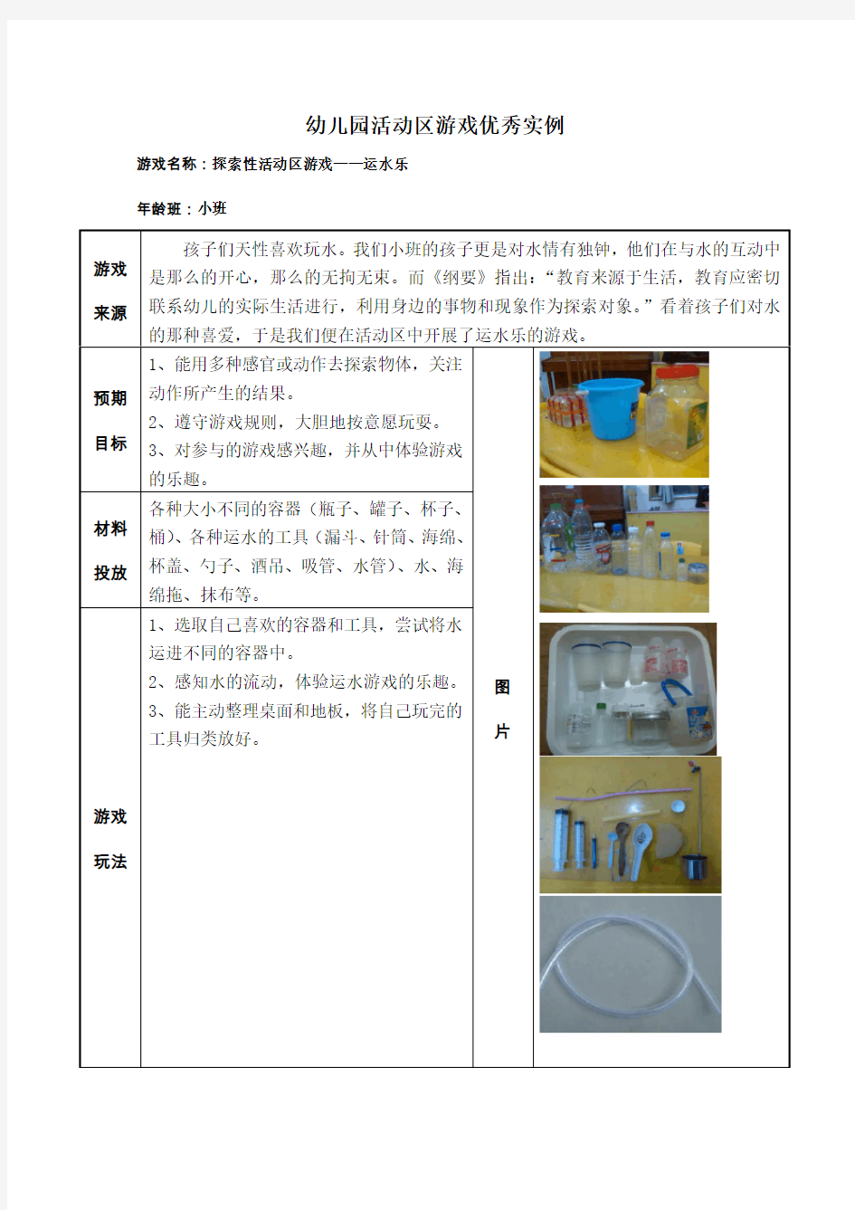 幼儿园小班活动区游戏优秀教学案例：《运水乐》