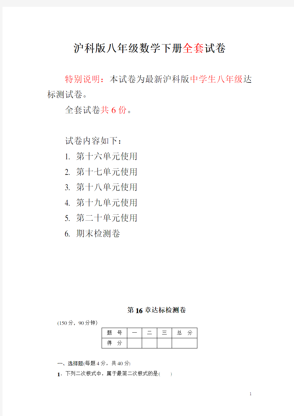 沪科版八年级数学下册全套试卷