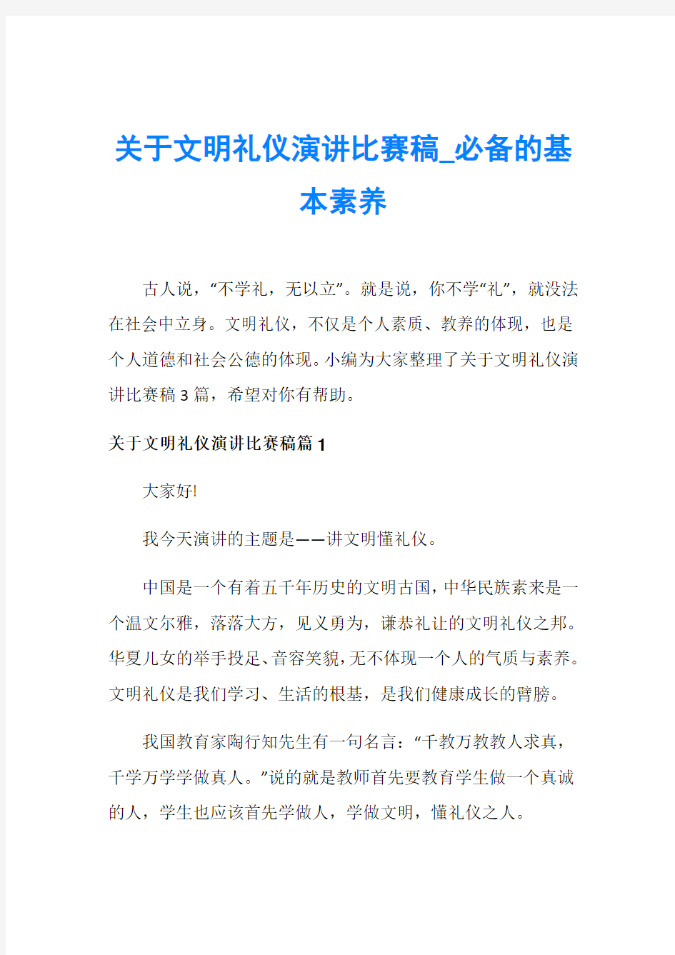 关于文明礼仪演讲比赛稿_必备的基本素养