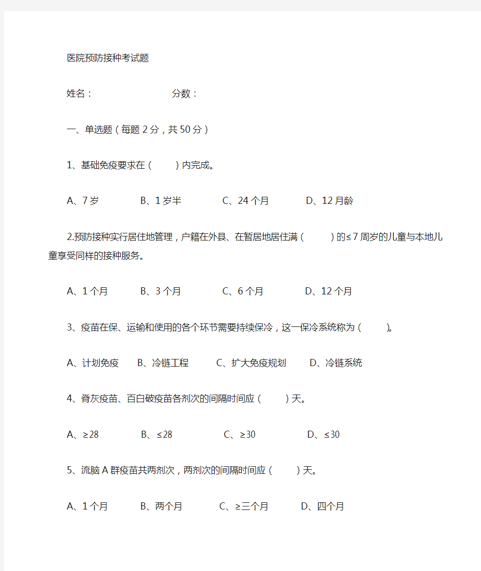 预防接种考试题及答案