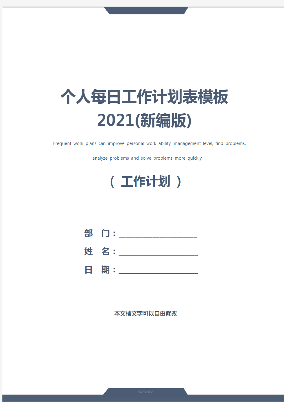 个人每日工作计划表模板2021(新编版)