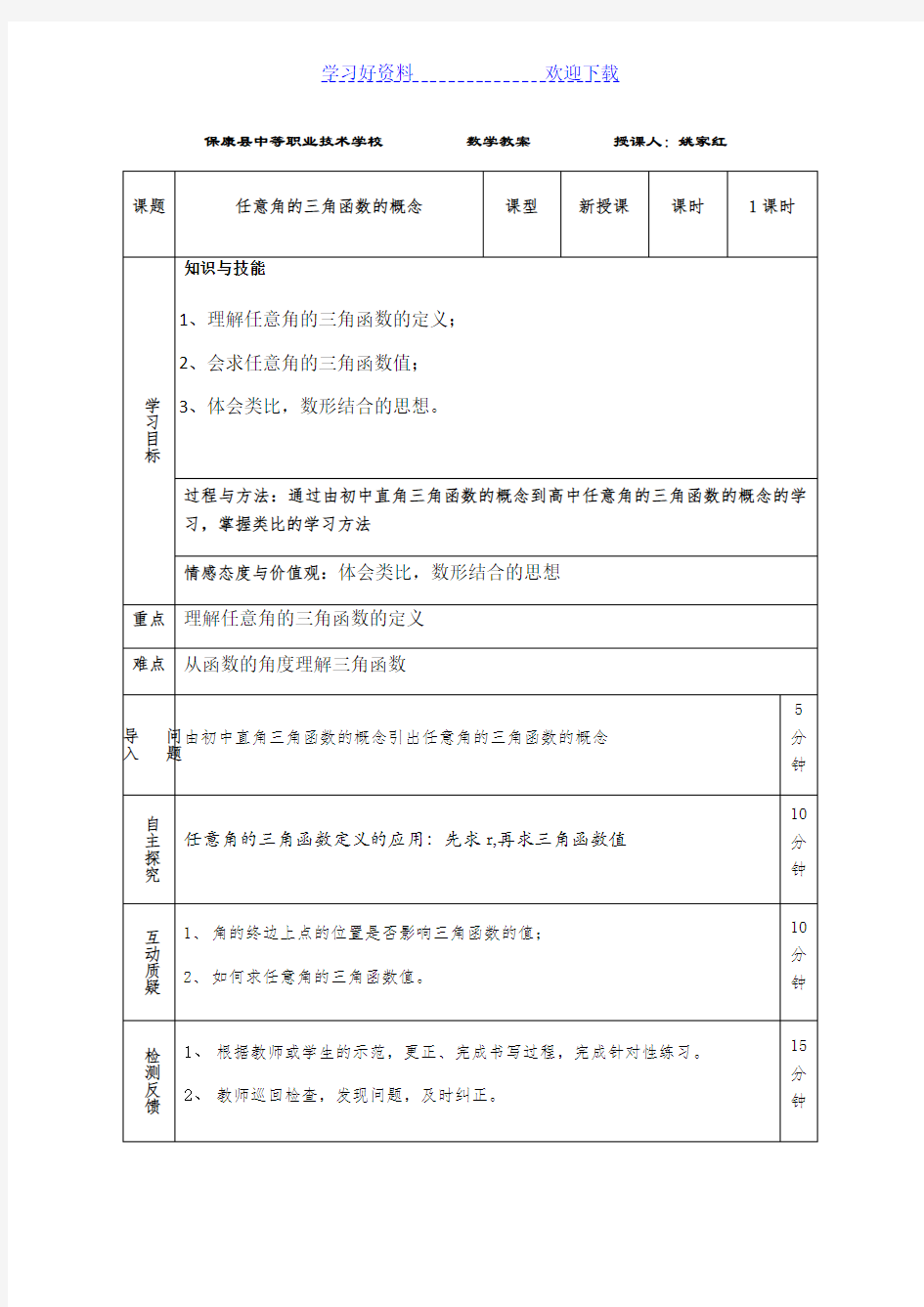 任意角的三角函数的概念教案