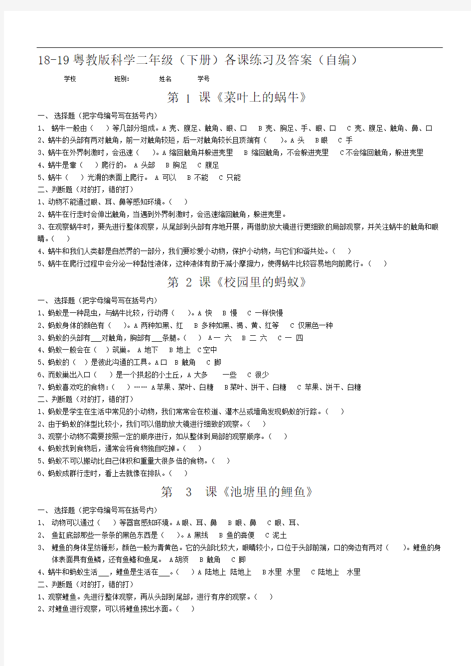 18-19科学二年级(下册)各课练习及答案(自编)粤教版