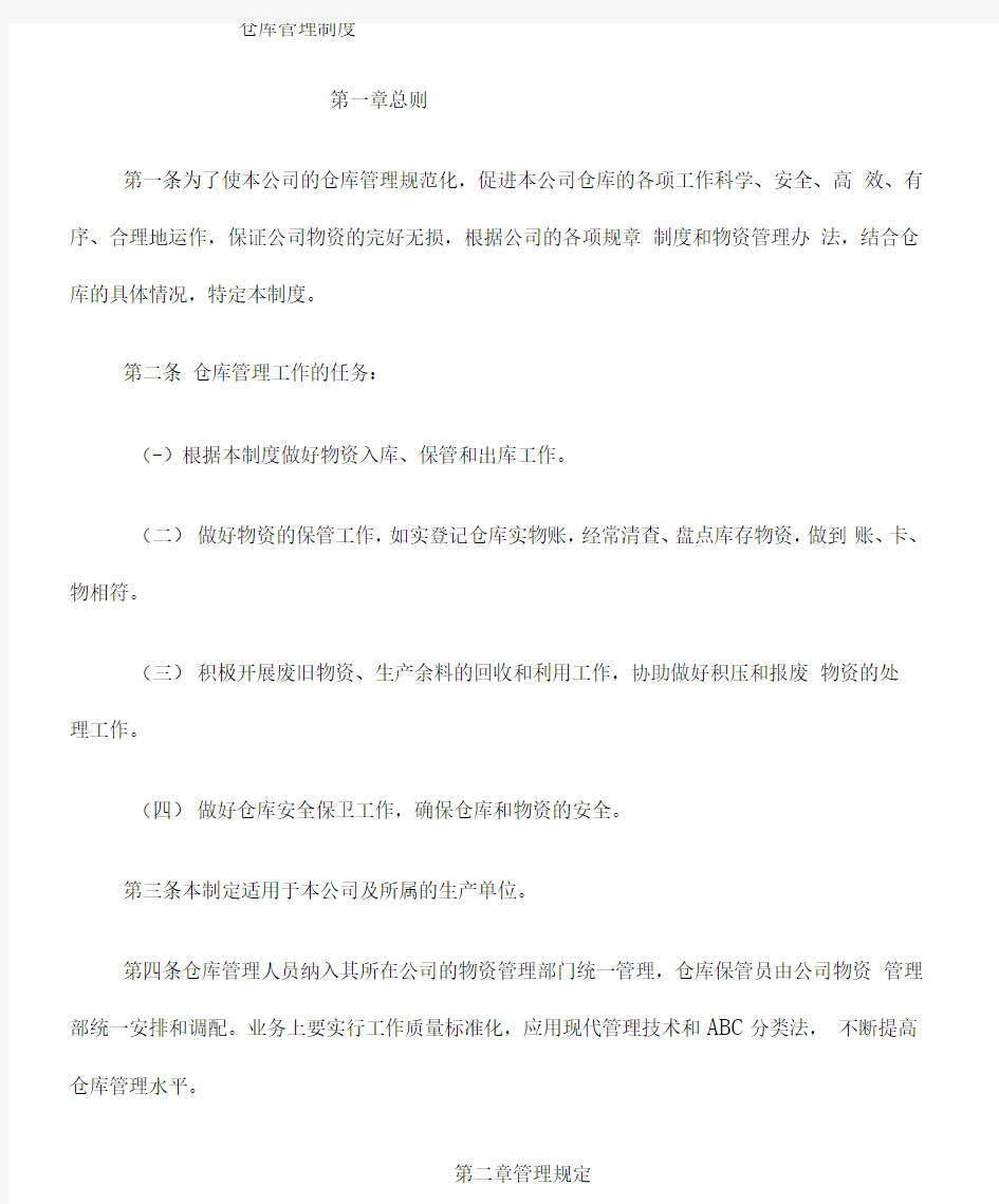 公司仓库管理制度