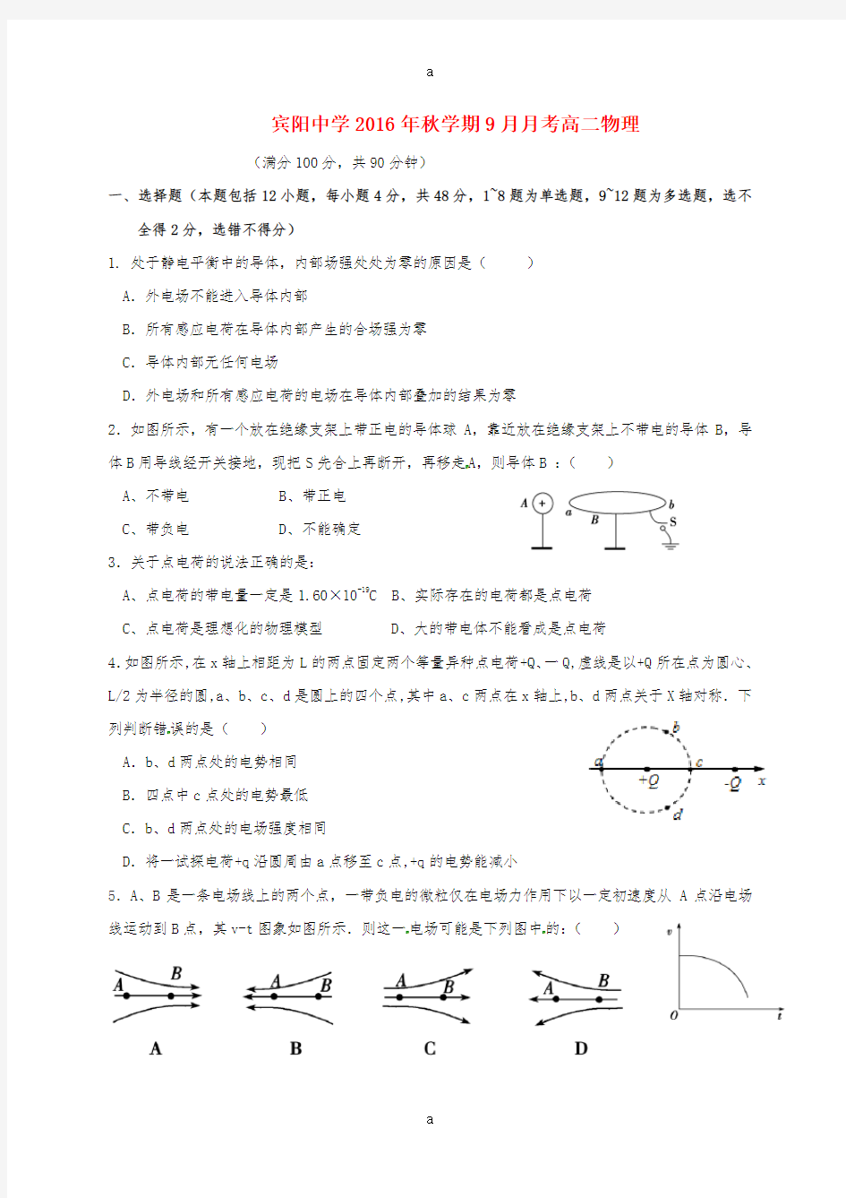 高二物理9月月考试题2 (2)