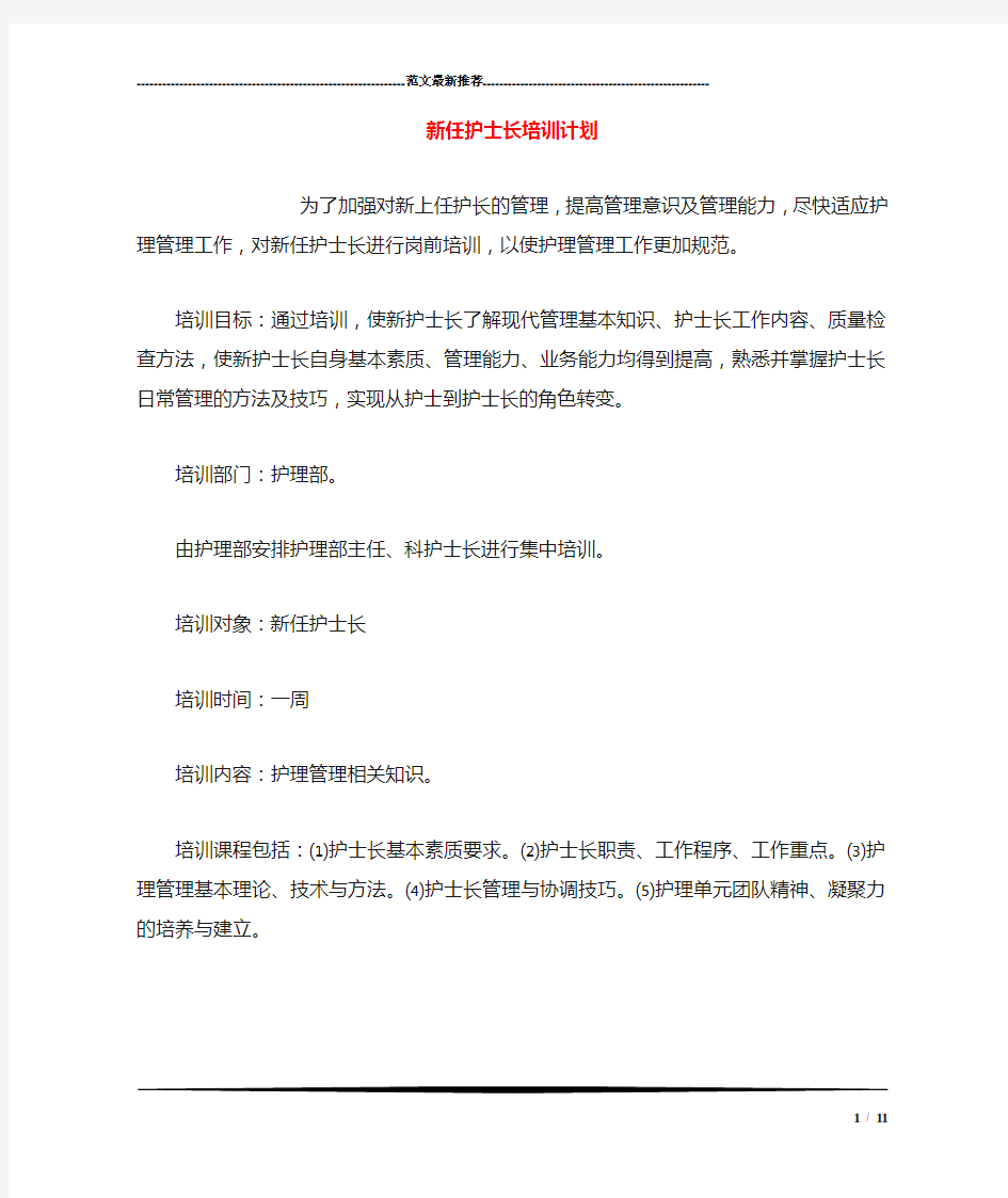 新任护士长培训计划