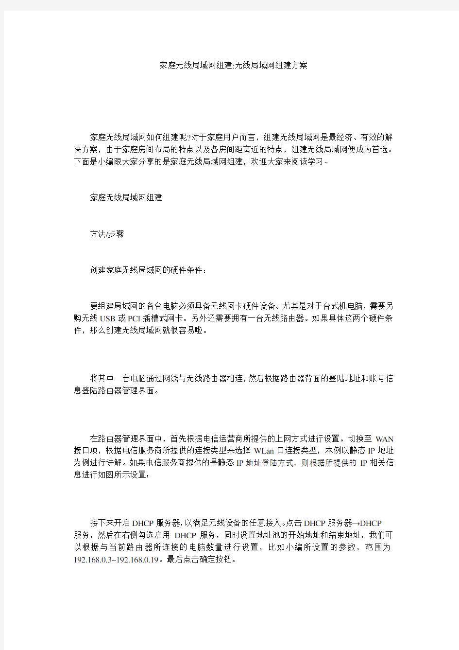 家庭无线局域网组建-无线局域网组建方案