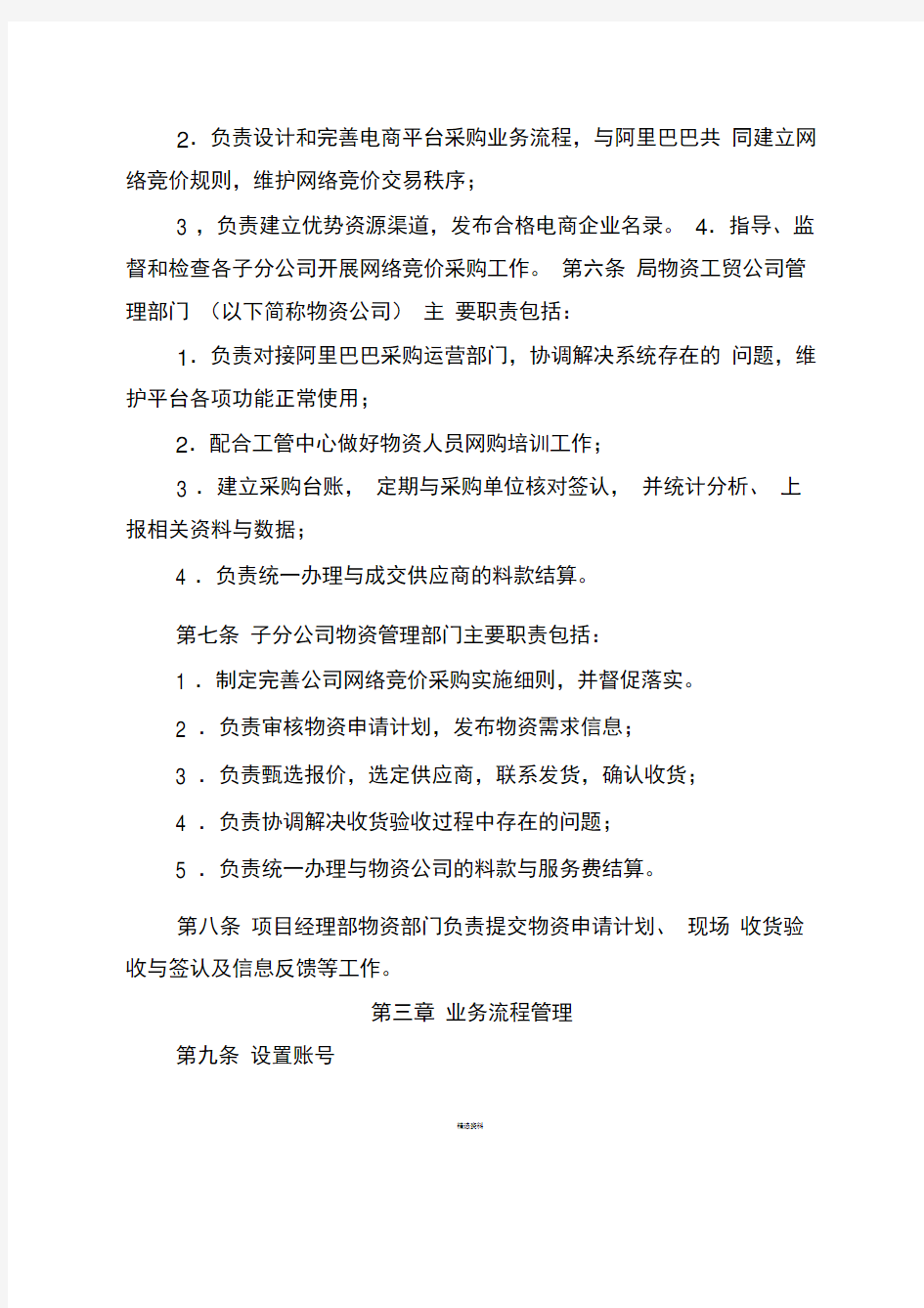 中铁四局集团工程项目常用物资网络竞价采购管理办法