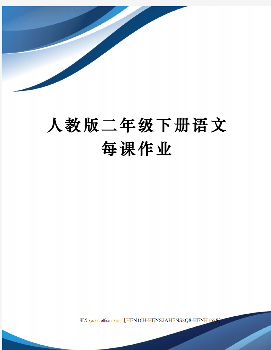 人教版二年级下册语文每课作业完整版