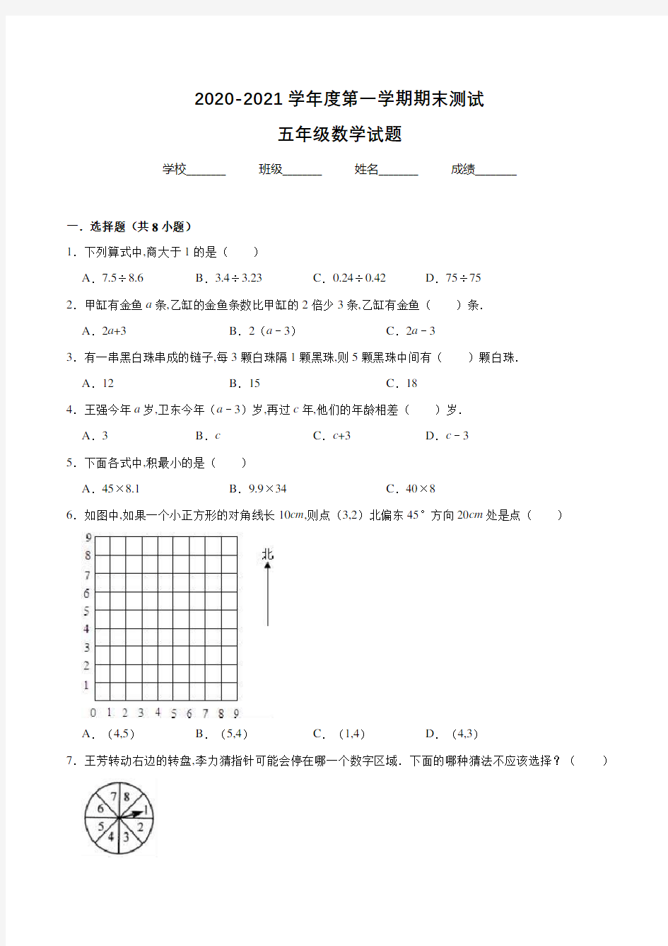 数学五年级上学期《期末检测试题》带答案