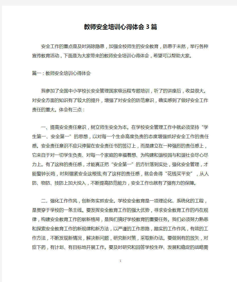 教师安全培训心得体会3篇