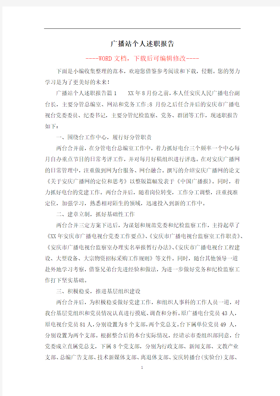 广播站个人述职报告