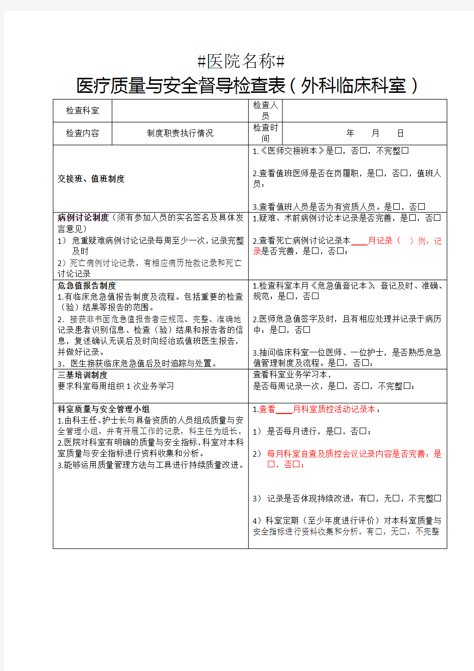 医疗质量与安全督导检查表1(外科)