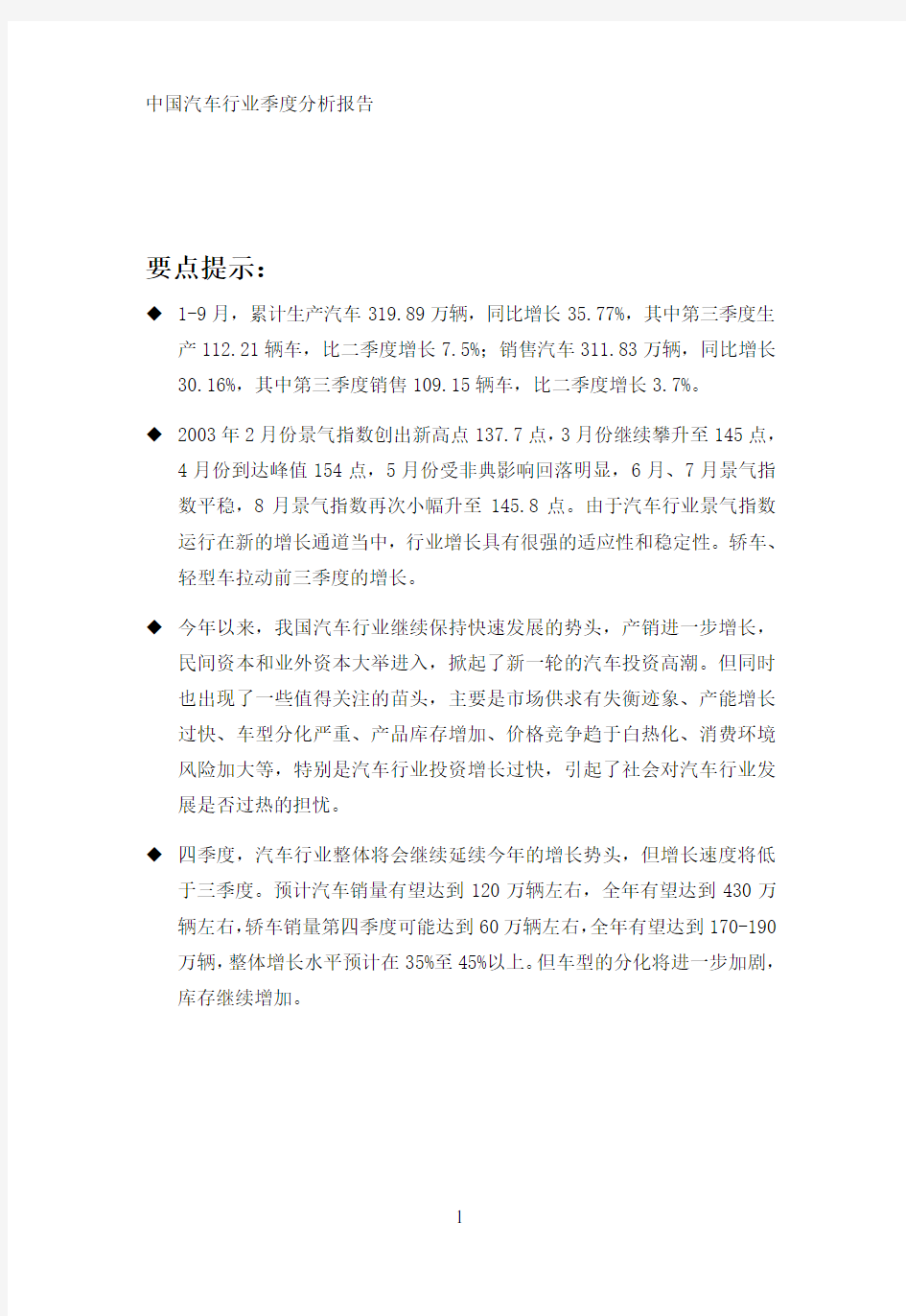 中国汽车行业季度分析报告-Q3(1)