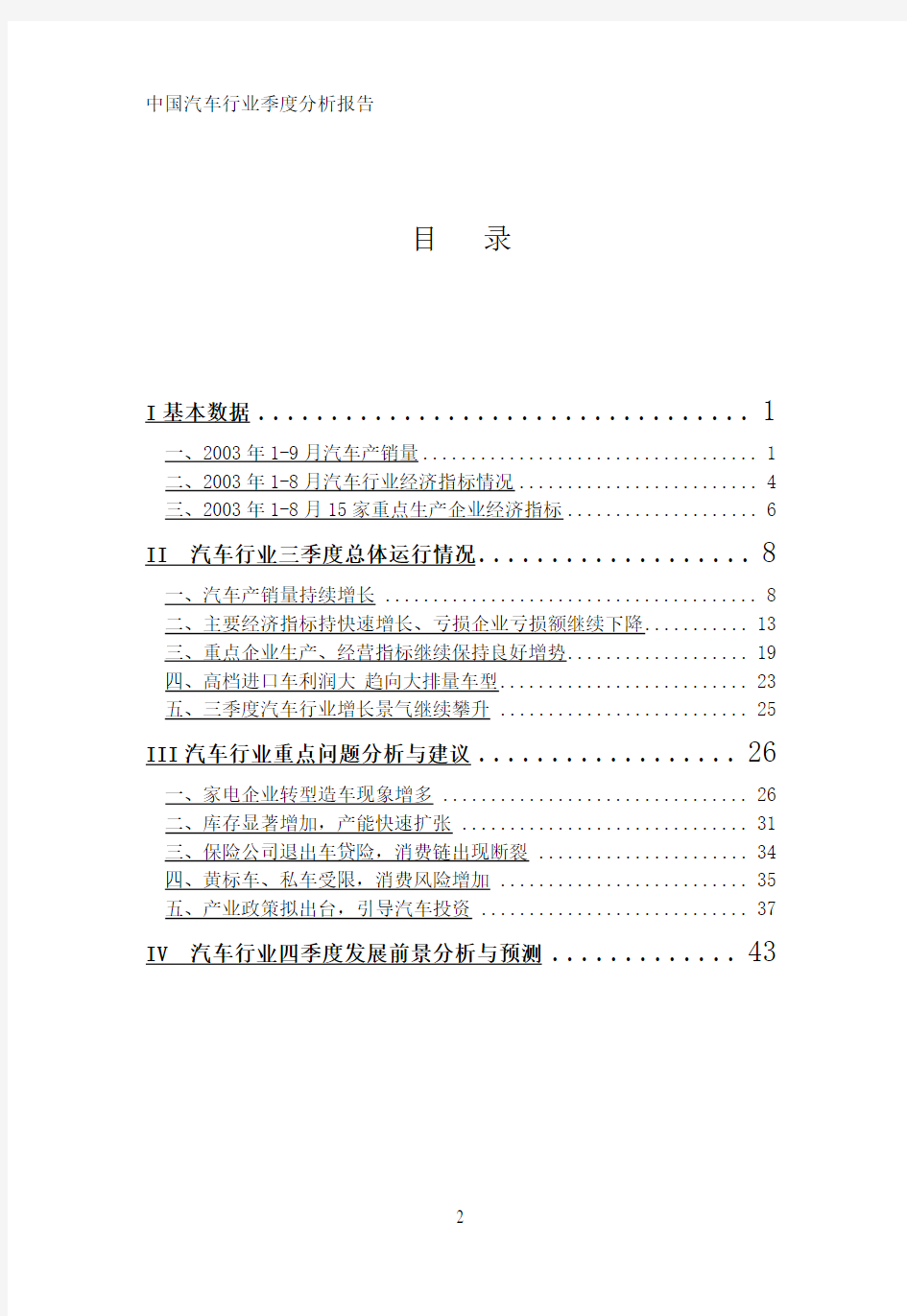 中国汽车行业季度分析报告-Q3(1)