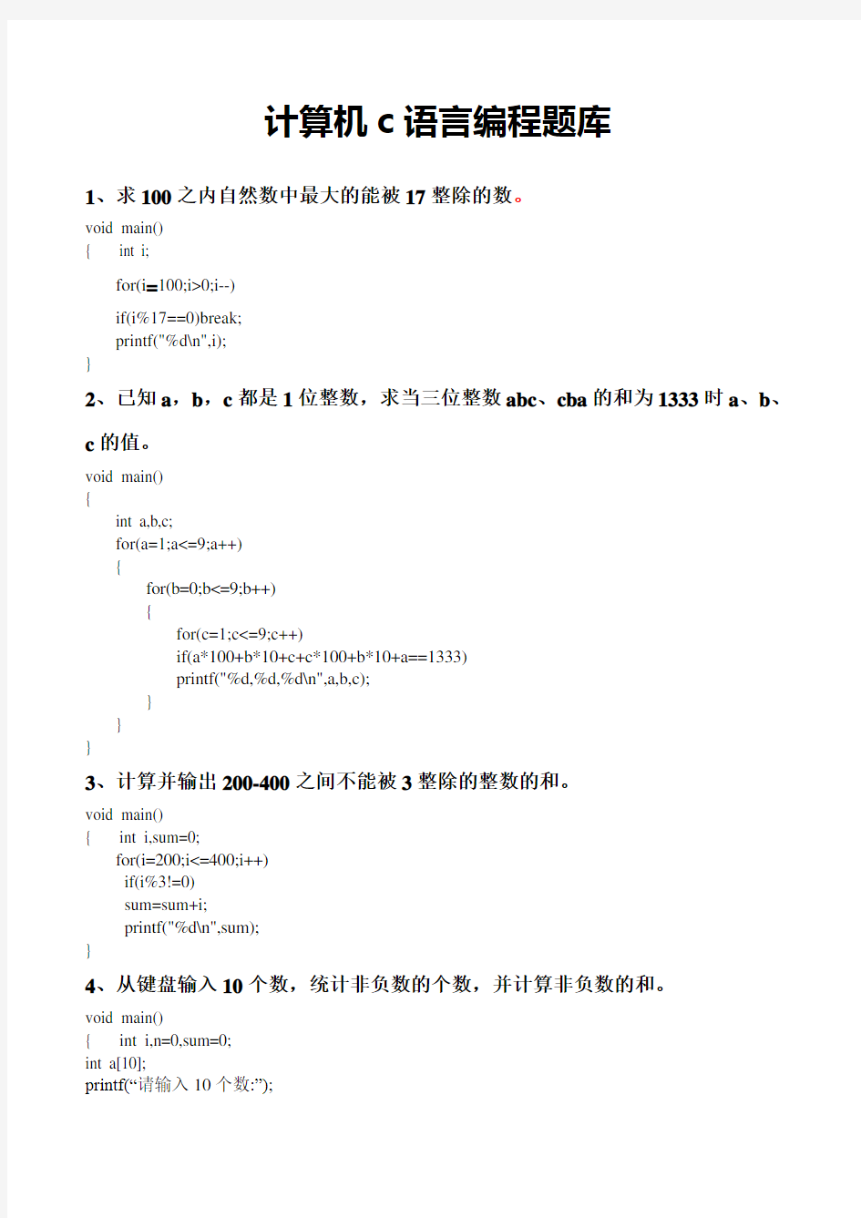 计算机二级C语言考试编程题题库