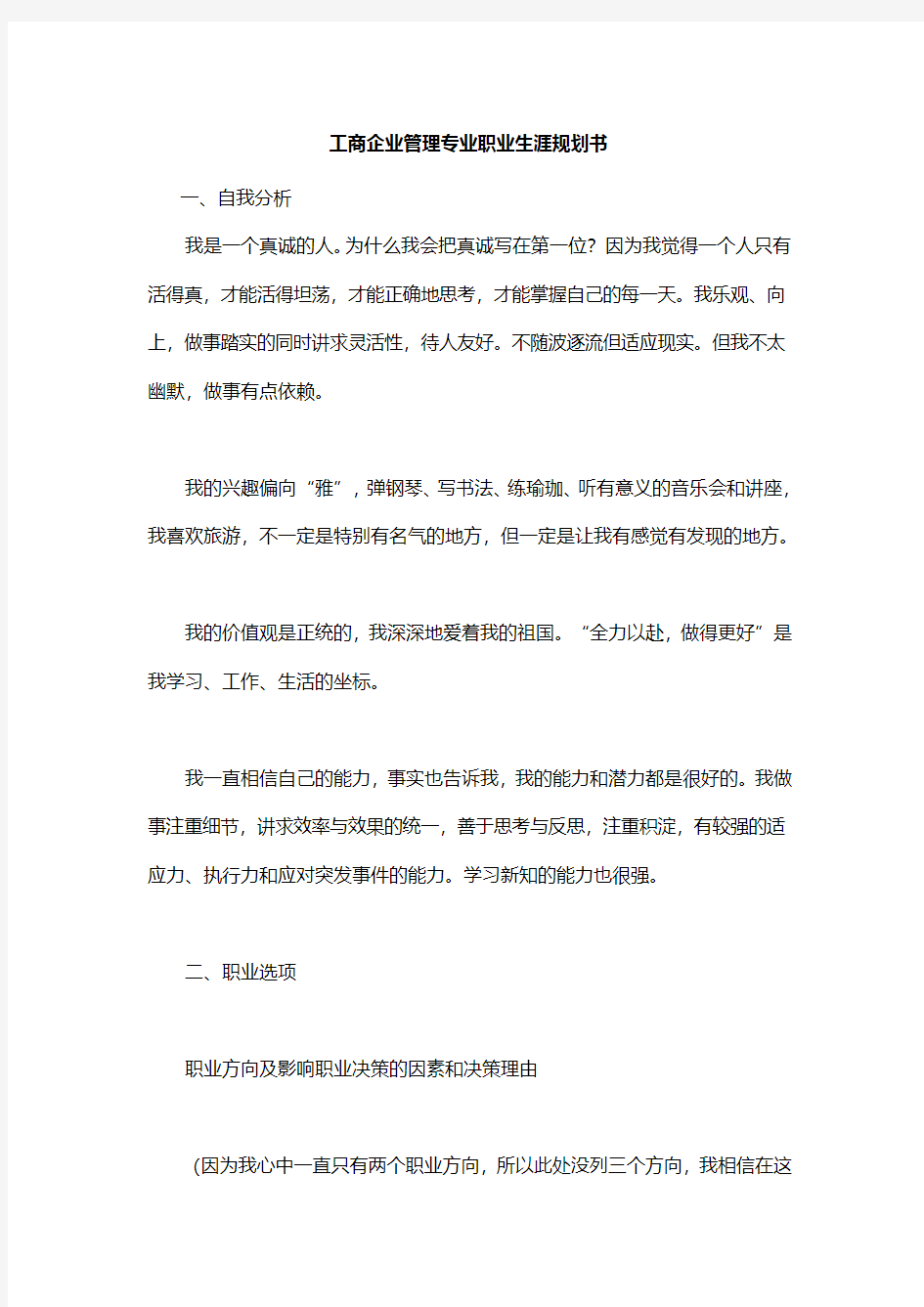 工商企业管理专业职业生涯规划书