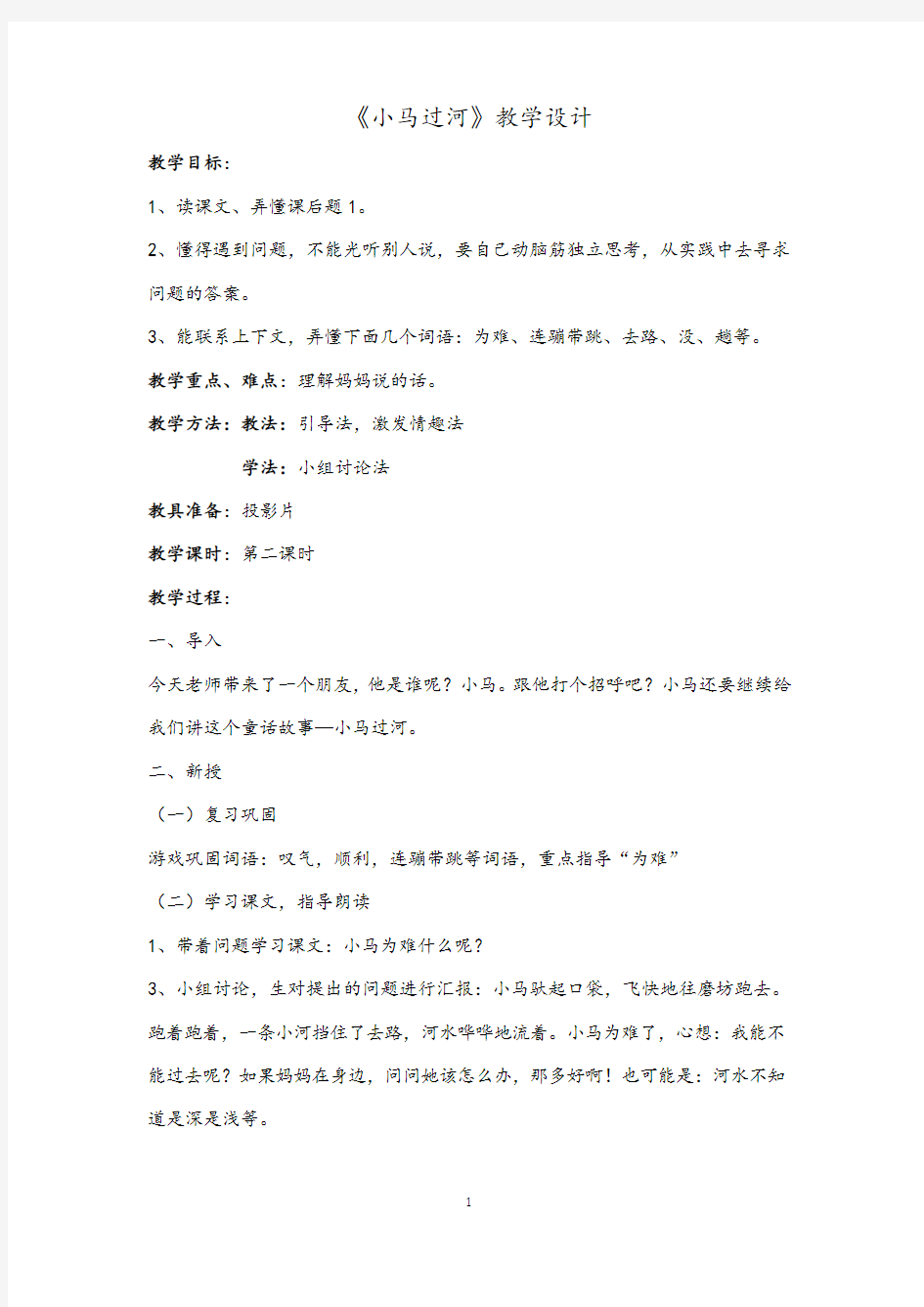 小马过河 (5)教学设计