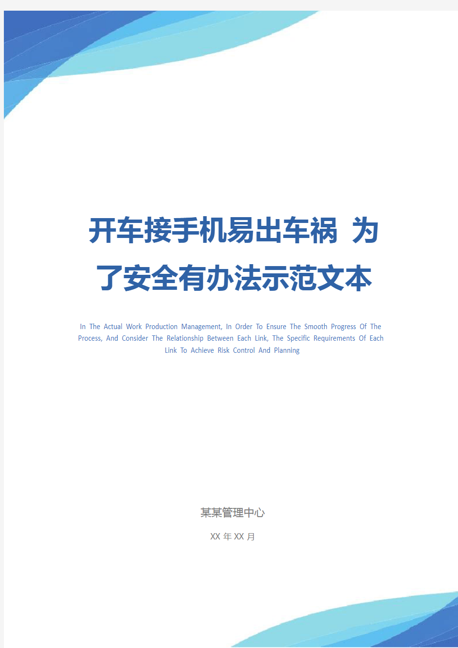 开车接手机易出车祸 为了安全有办法示范文本